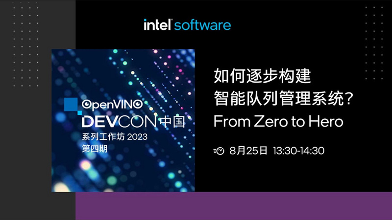 OpenVINO™ DevCon 2023 第4期