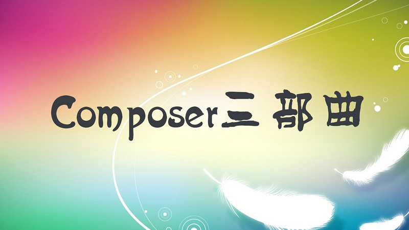 PHP开发者轻松掌握composer三部曲