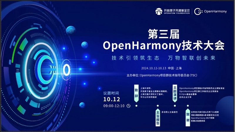 第三届OpenHarmony技术大会