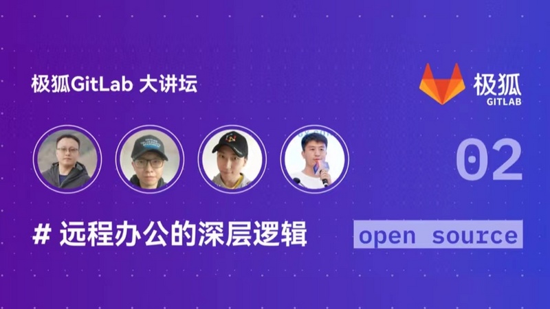 极狐GitLab 大讲坛：远程办公的深层逻辑