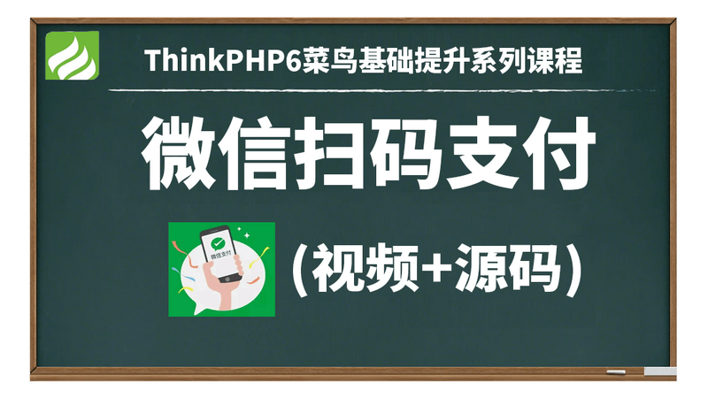 ThinkPHP6微信扫码支付