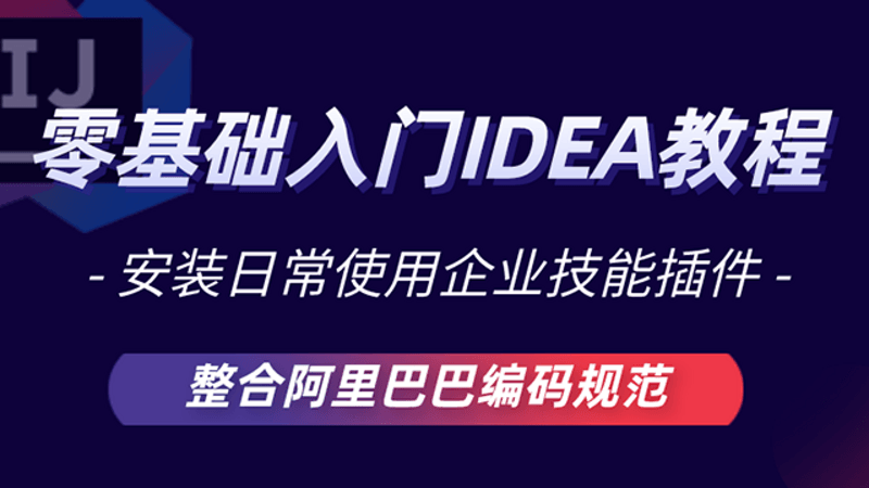 零基础入门IDEA教程安装激活企业技能插件springboot整合