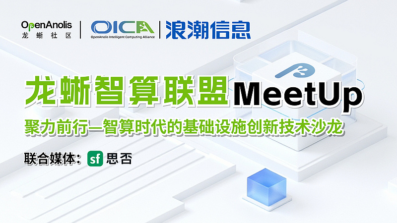 智算时代的基础设施创新技术沙龙|龙蜥MeetUp