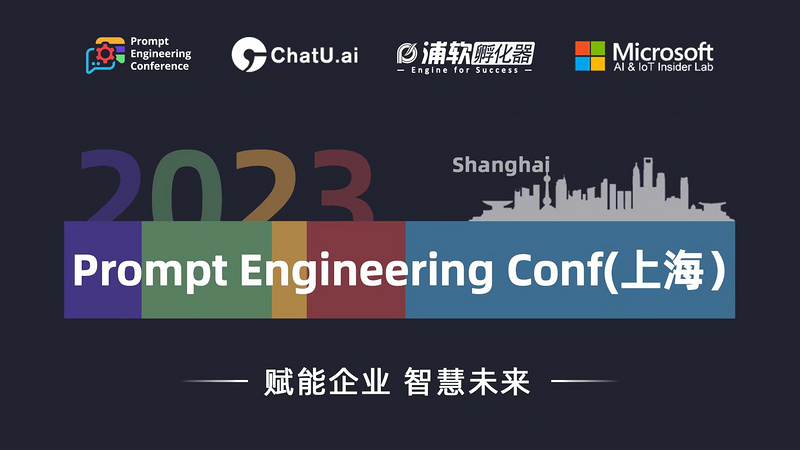 Prompt Engineering Conf（上海）