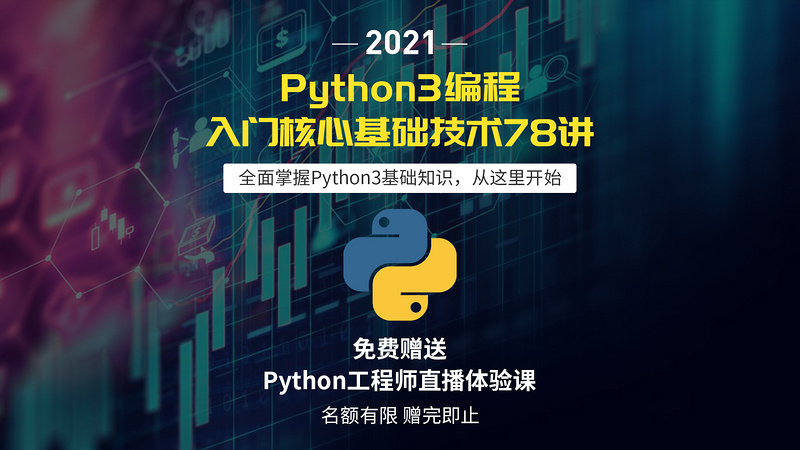 Python3编程入门核心基础技术78讲