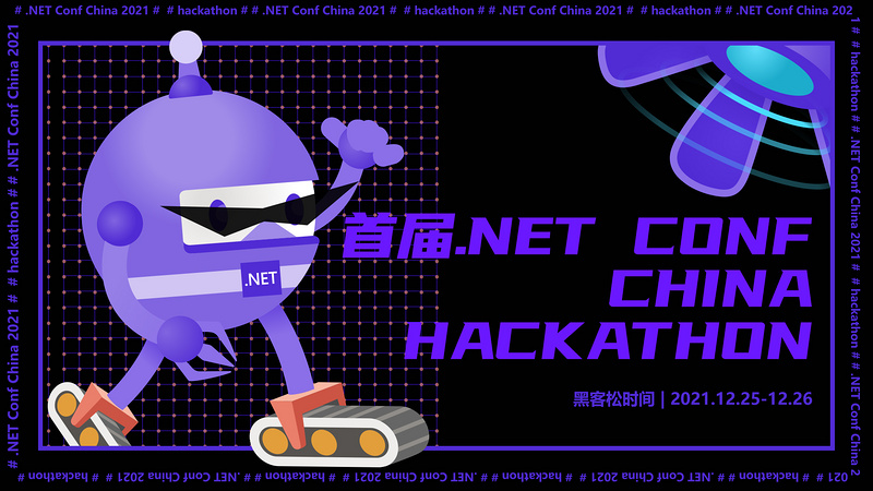 首届 .NET Conf China Hackathon