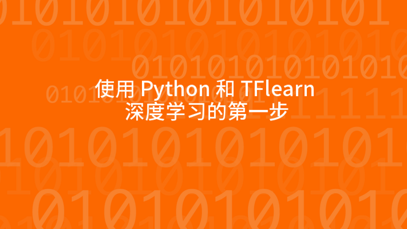 使用 Python 和 TFlearn 深度学习的第一步