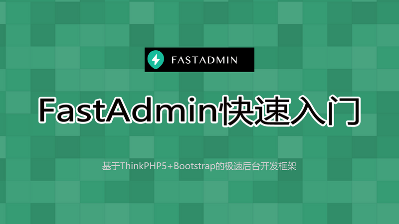 FastAdmin入门