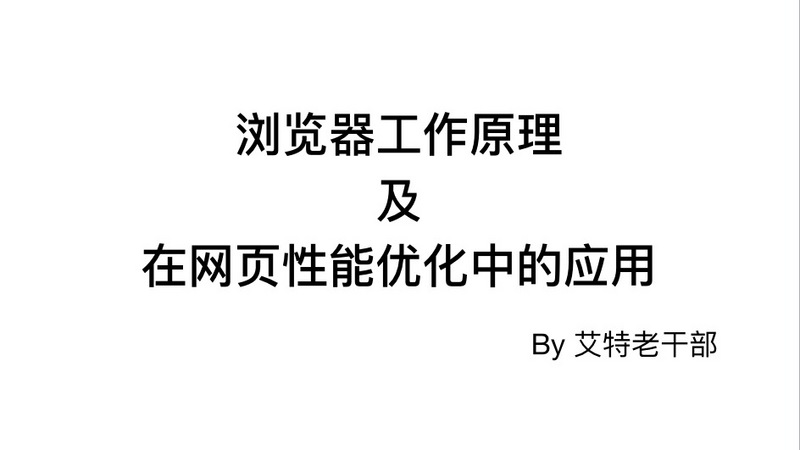 浏览器工作原理及在网页性能优化中的应用