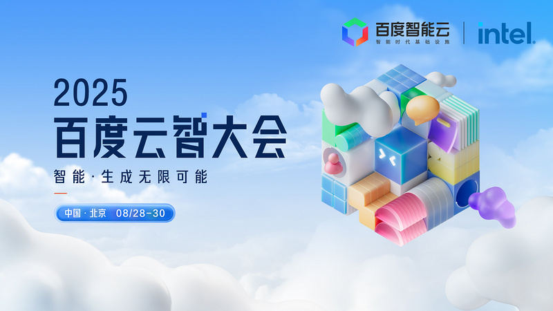 2025百度云智大会—技术与产品主论坛