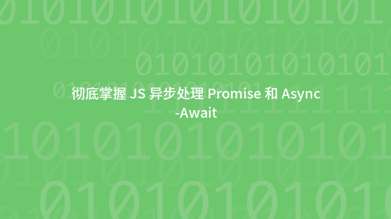 彻底掌握 JS 异步处理 Promise 和 Async-Await