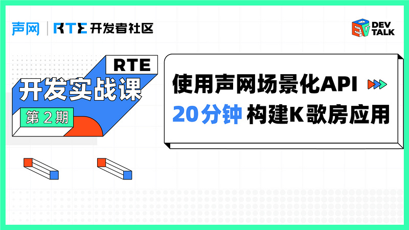 使用声网场景化API，20 分钟构建 K 歌房应用
