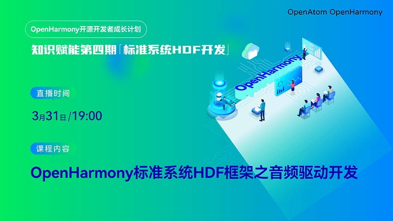 OpenHarmony 标准系统 DDF 课程