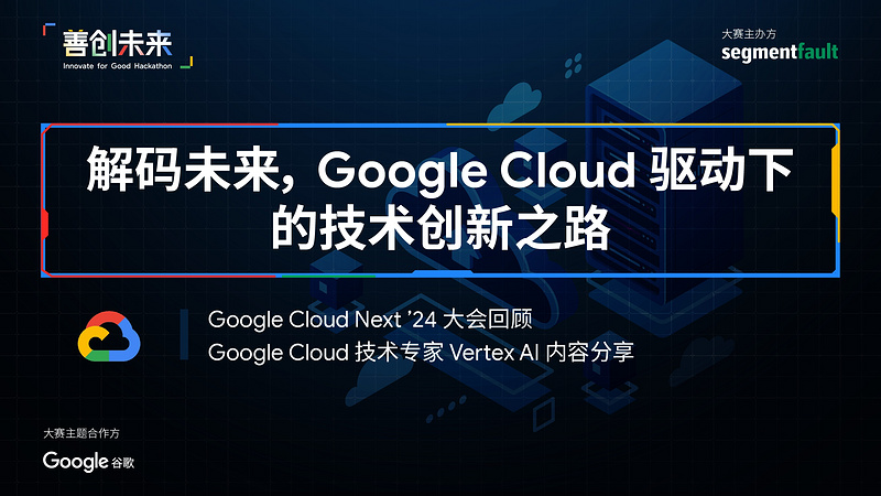 解码未来，Google Cloud 驱动下的技术创新之路