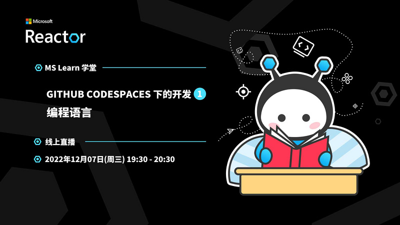 GitHub Codespaces 下的开发