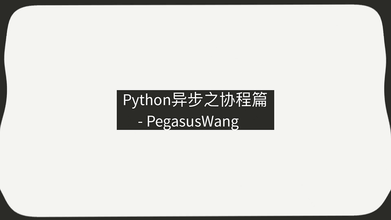 手把手教你用 Python 协程实现异步服务