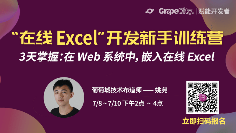 【第8期】“在线Excel”开发新手训练营