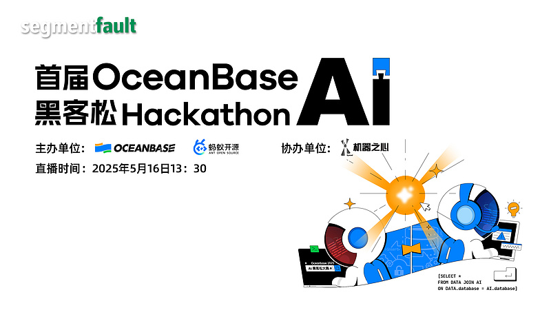 首届 OceanBase AI 黑客松大赛 8 强决赛答辩