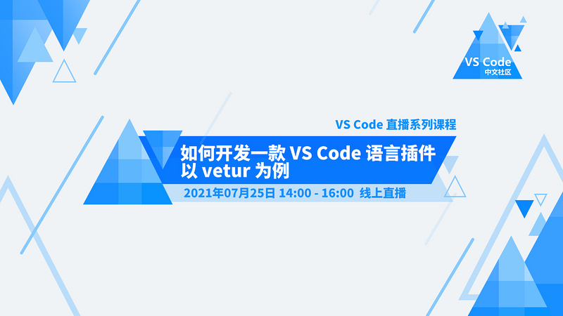 如何开发一款 VS Code 语言插件 —— 以 vetur 为例