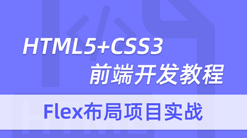 HTML5CSS3视频教程前端开发教程flex布局项目实战