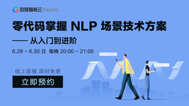 零代码掌握NLP场景技术方案 —— 从入门到进阶