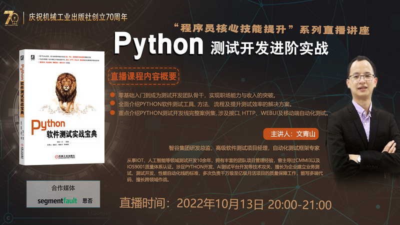 “程序员核心技能提升”系列直播讲座：Python测试开发进阶实战