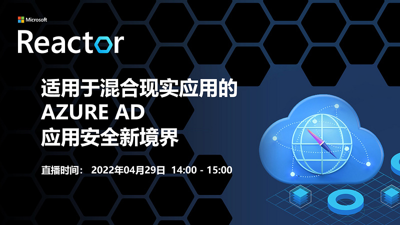 适用于混合现实应用的 Azure AD-应用安全新境界