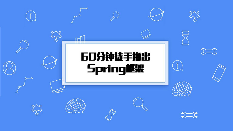 60分钟徒手撸出Spring框架:土法造炮篇