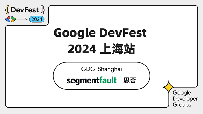 Google DevFest 2024 上海站