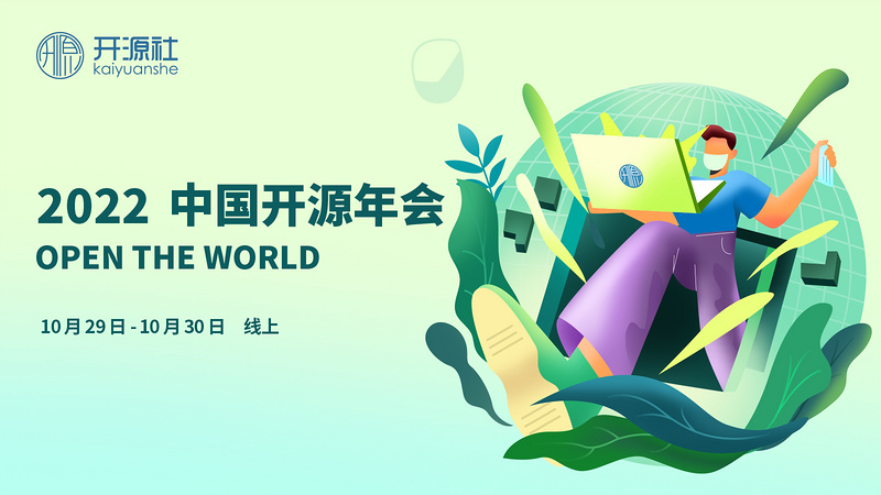 COSCon'22 第七届中国开源年会