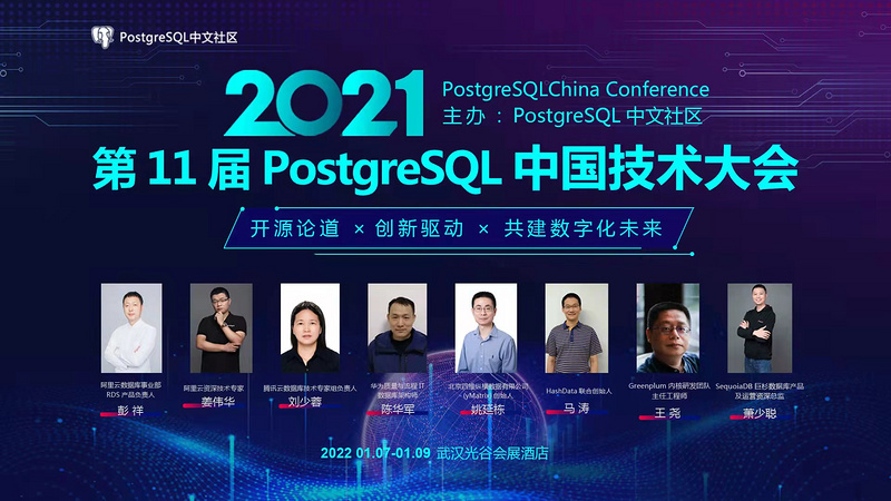 PostgreSQL 中国技术大会