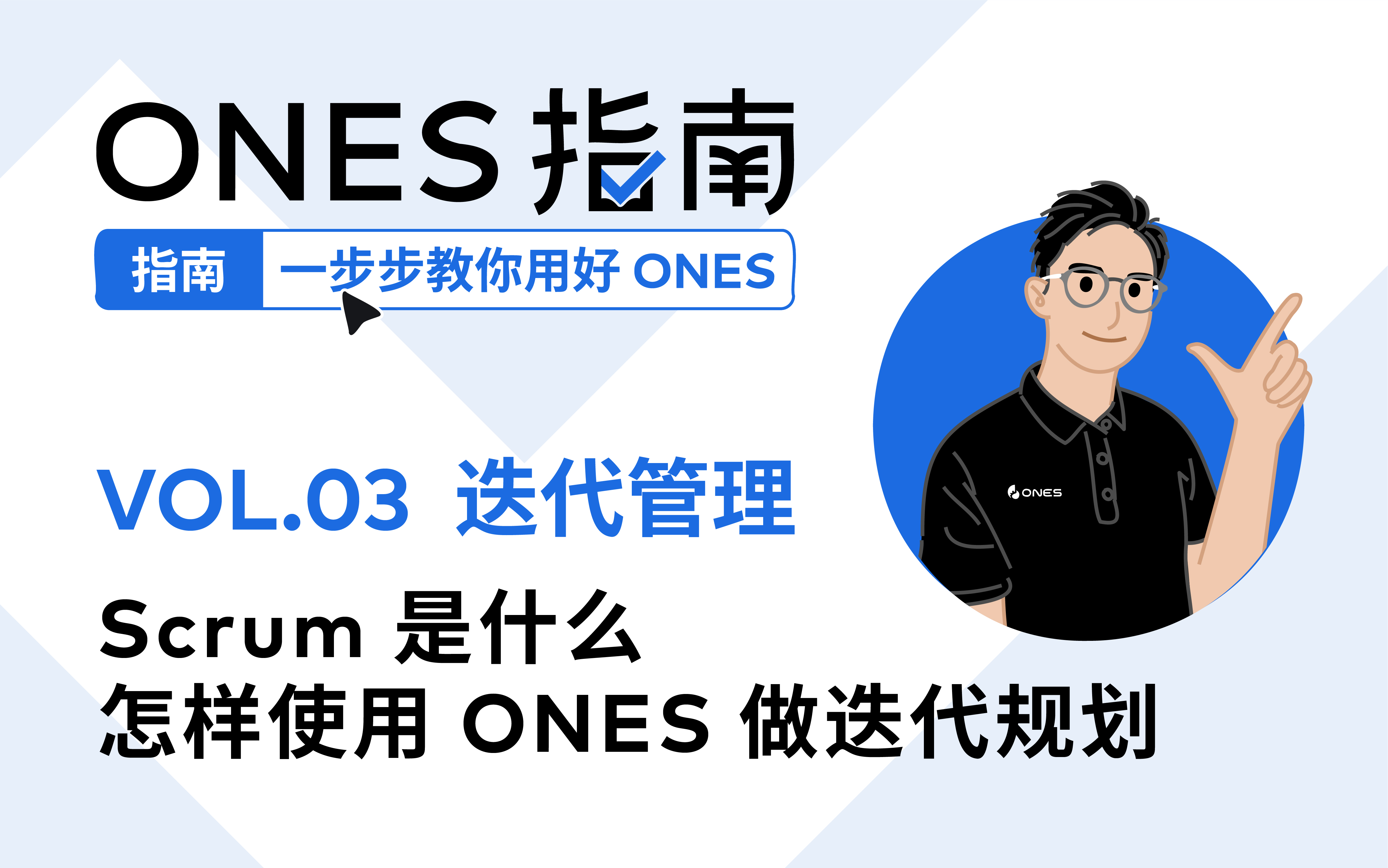 实操演示｜掌握迭代规划，玩转项目管理
