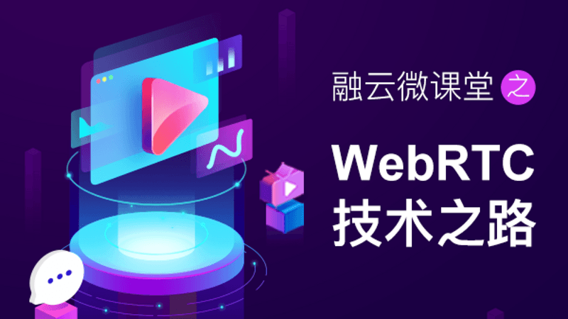 融云微课堂第二讲 | WebRTC 技术之路