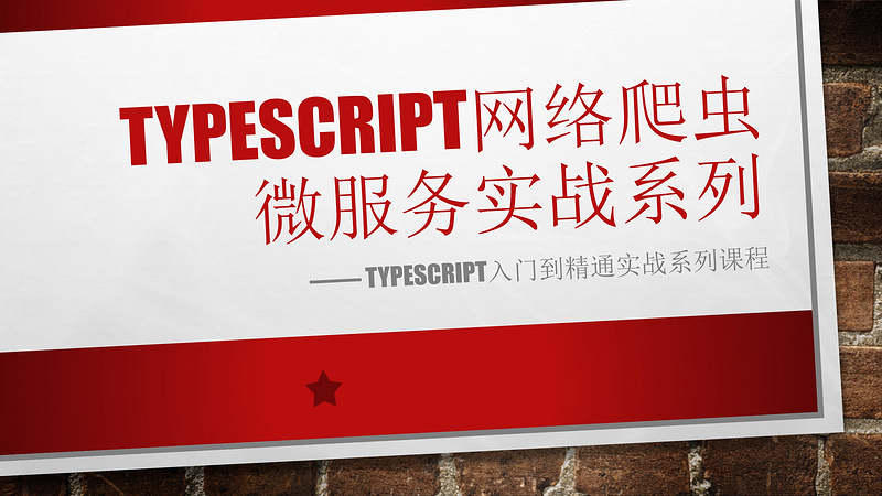 Typescript网络爬虫微服务实战系列