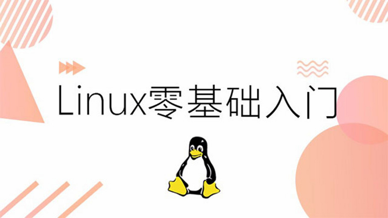 Linux零基础入门