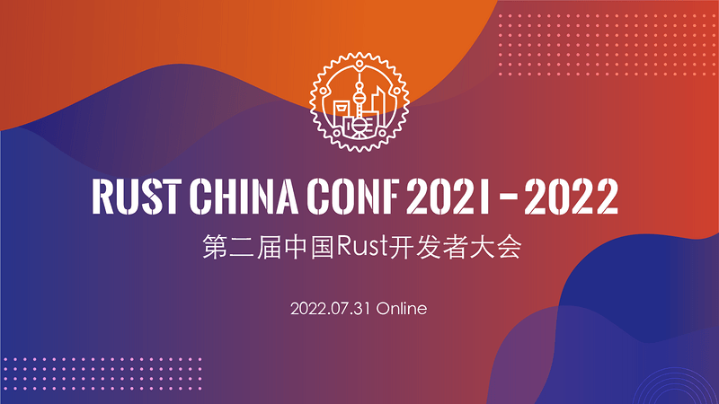 Rust China Conf 2021-2022 第二届中国Rust开发者大会