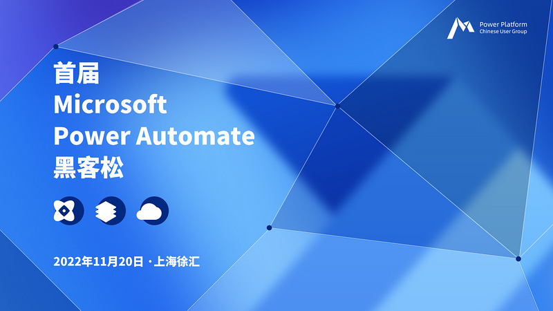 首届 Microsoft Power Automate 黑客松