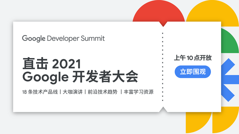 2021 Google 开发者大会