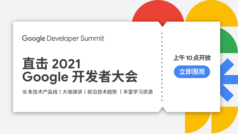 2021 Google 开发者大会 | Web