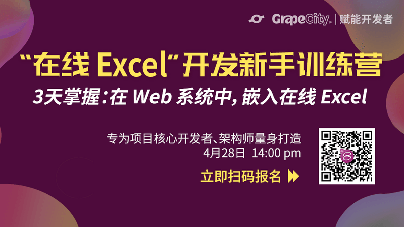 【第4期】“在线Excel”开发新手训练营