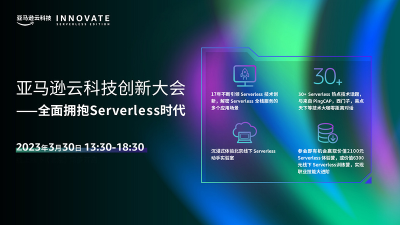 亚马逊云科技创新大会——全面拥抱 Serverless 时代