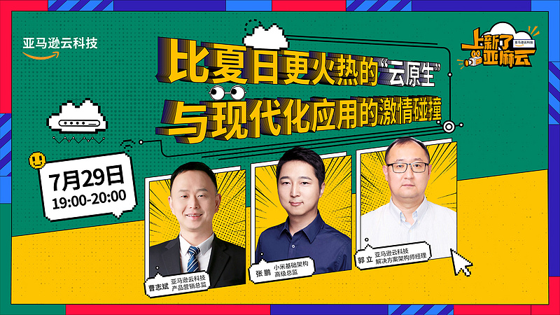 比夏日更火热的“云原生”，与现代化应用的激情碰撞
