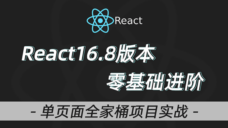 React教程全家桶实战redux+antd+dva+Hooks前端