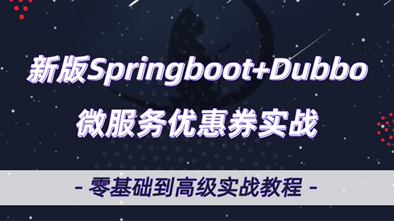 SpringBoot2微服务Dubbo优惠券项目实战全套视频教程