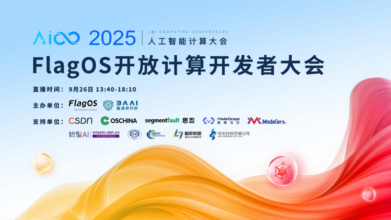 首届 FlagOS 开放计算开发者大会