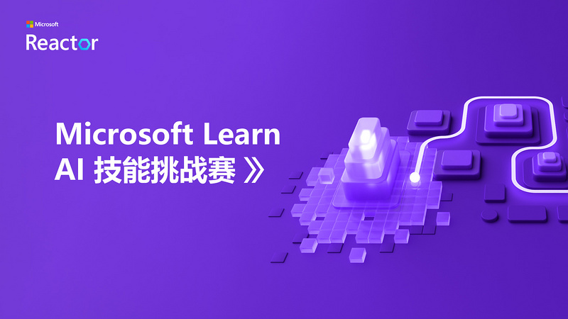 Microsoft Learn AI 技能挑战赛