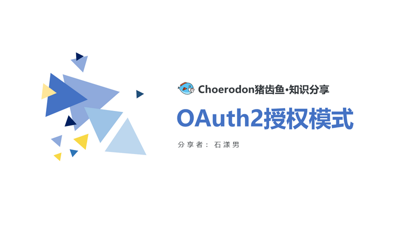 OAuth2授权模式