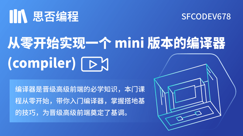 从零开始实现一个mini版本的编译器(compiler)