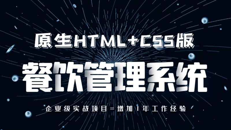 餐饮管理系统原生HTML+CSS版，企业级实战项目