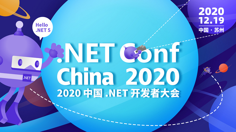 2020 中国 .NET 开发者大会